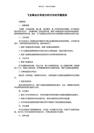 飞龙掌血化学成分的研究的开题报告