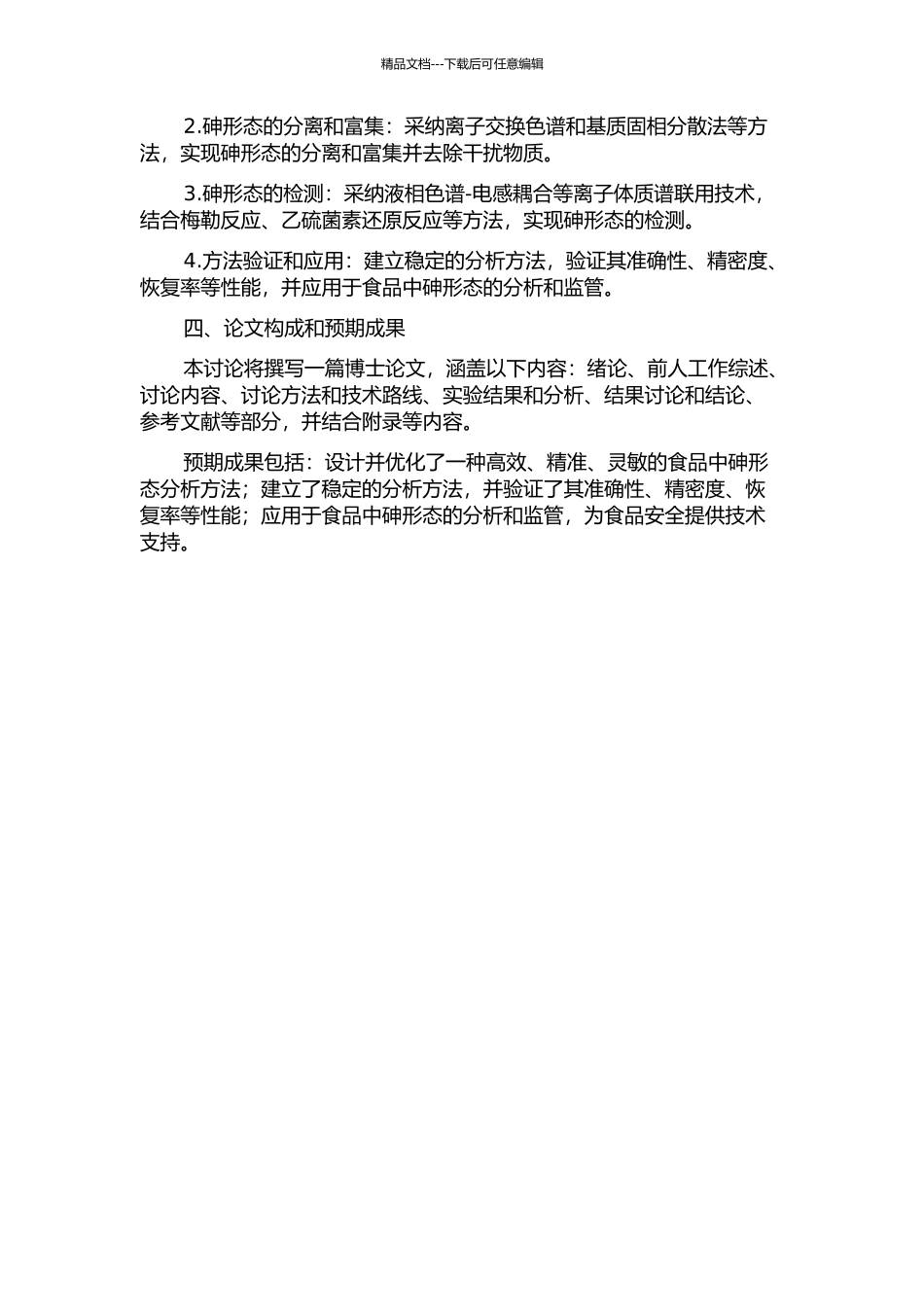 食品中砷形态分析的方法研究的开题报告_第2页