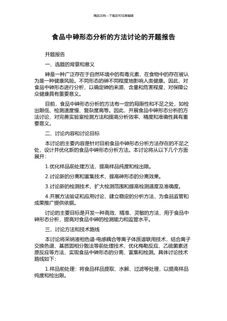 食品中砷形态分析的方法研究的开题报告