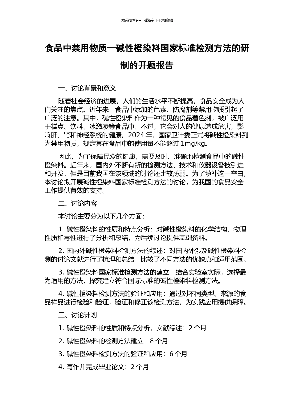 食品中禁用物质—碱性橙染料国家标准检测方法的研制的开题报告_第1页