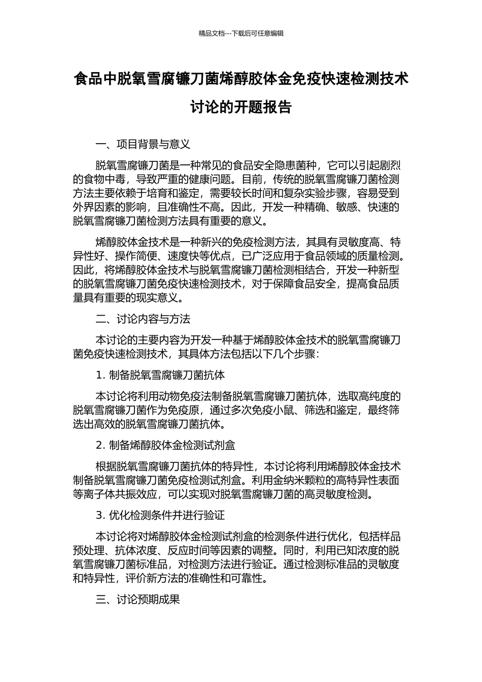 食品中脱氧雪腐镰刀菌烯醇胶体金免疫快速检测技术研究的开题报告_第1页
