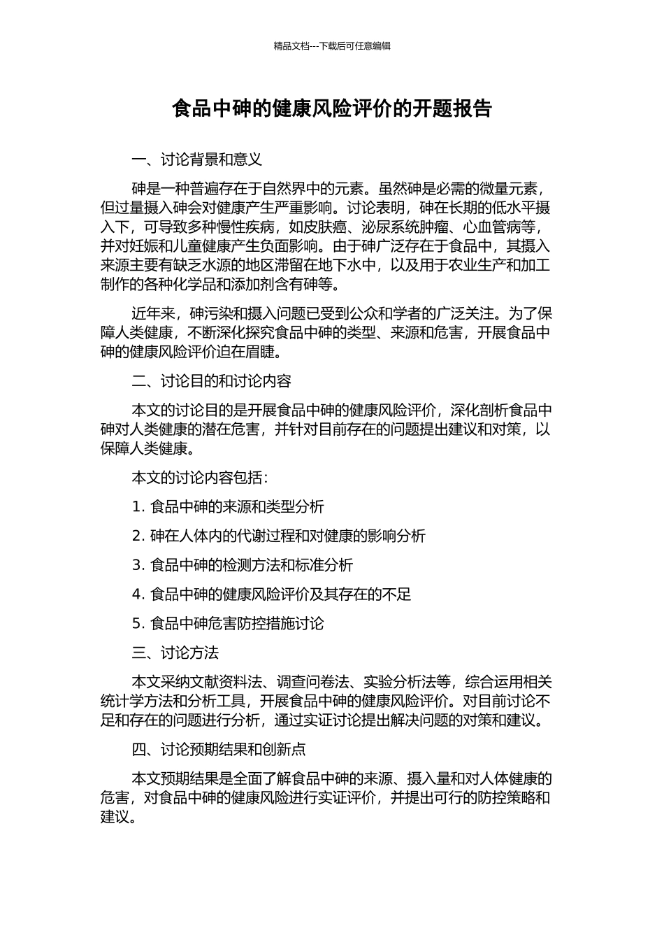食品中砷的健康风险评价的开题报告_第1页