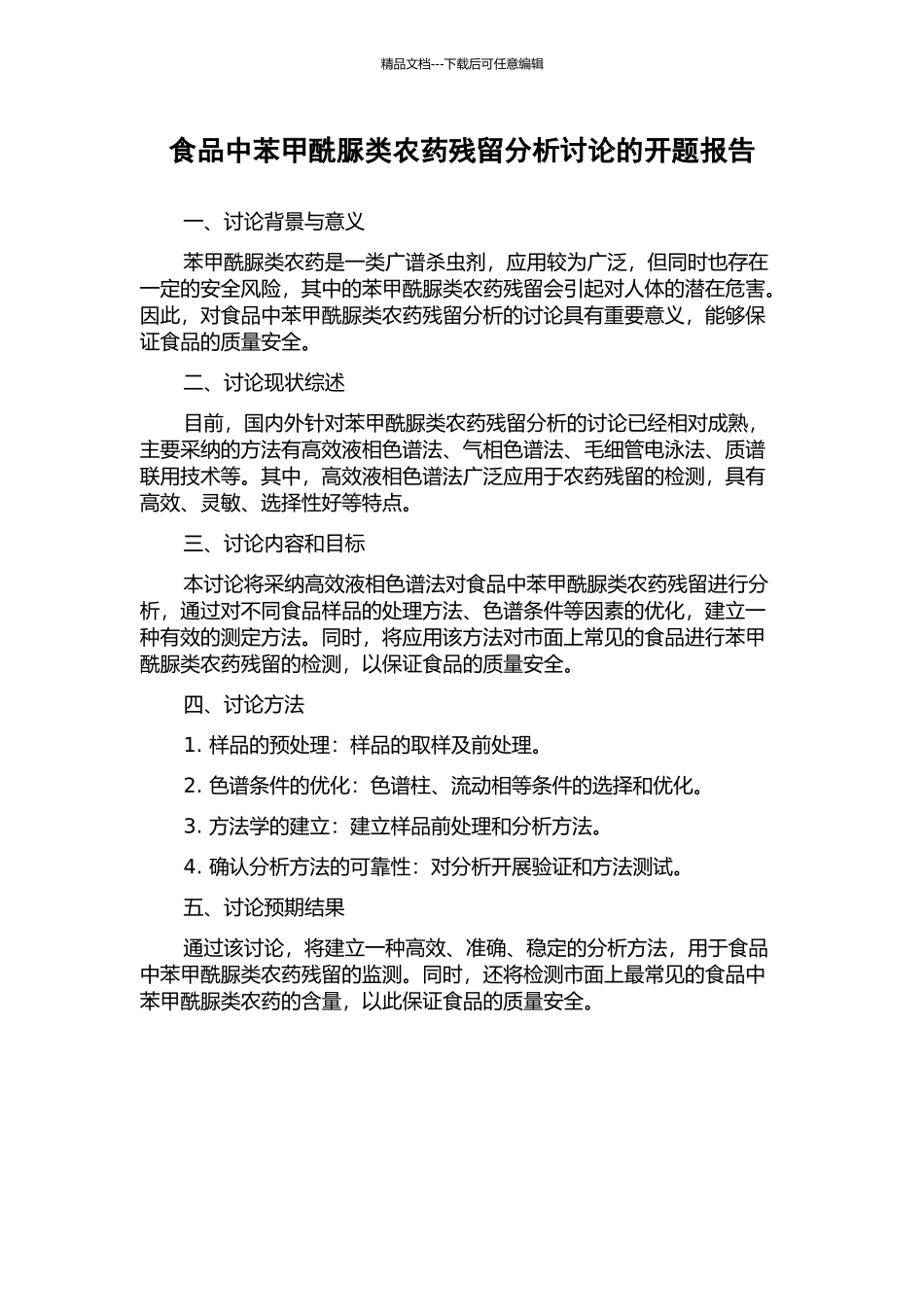 食品中苯甲酰脲类农药残留分析研究的开题报告_第1页