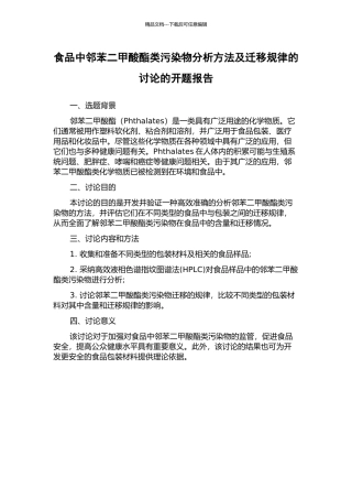 食品中邻苯二甲酸酯类污染物分析方法及迁移规律的研究的开题报告