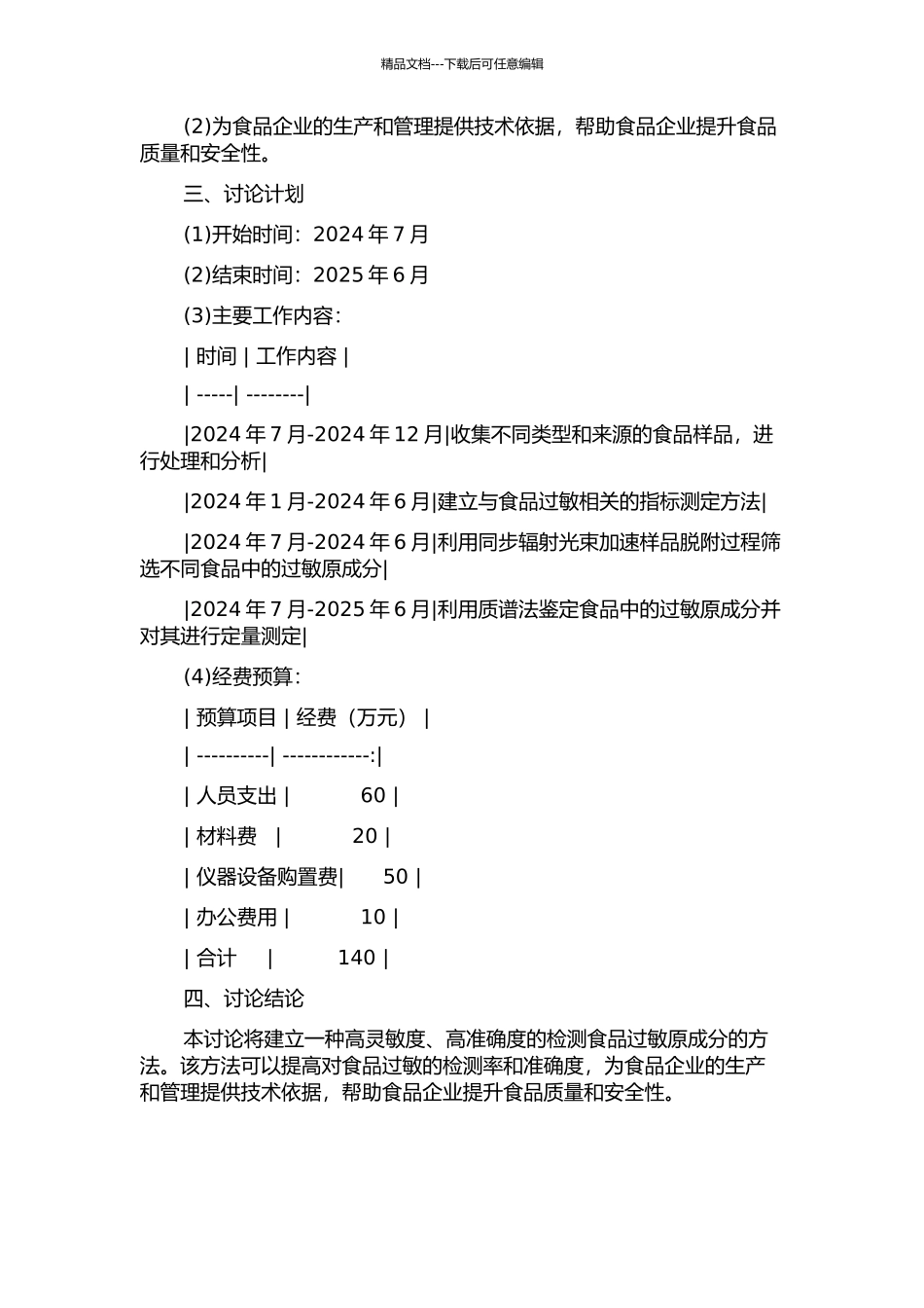 食品中过敏原成分检测方法的建立的开题报告_第2页