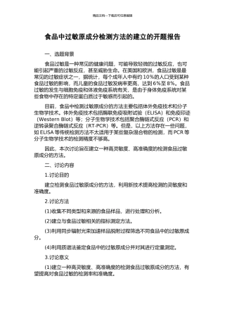 食品中过敏原成分检测方法的建立的开题报告