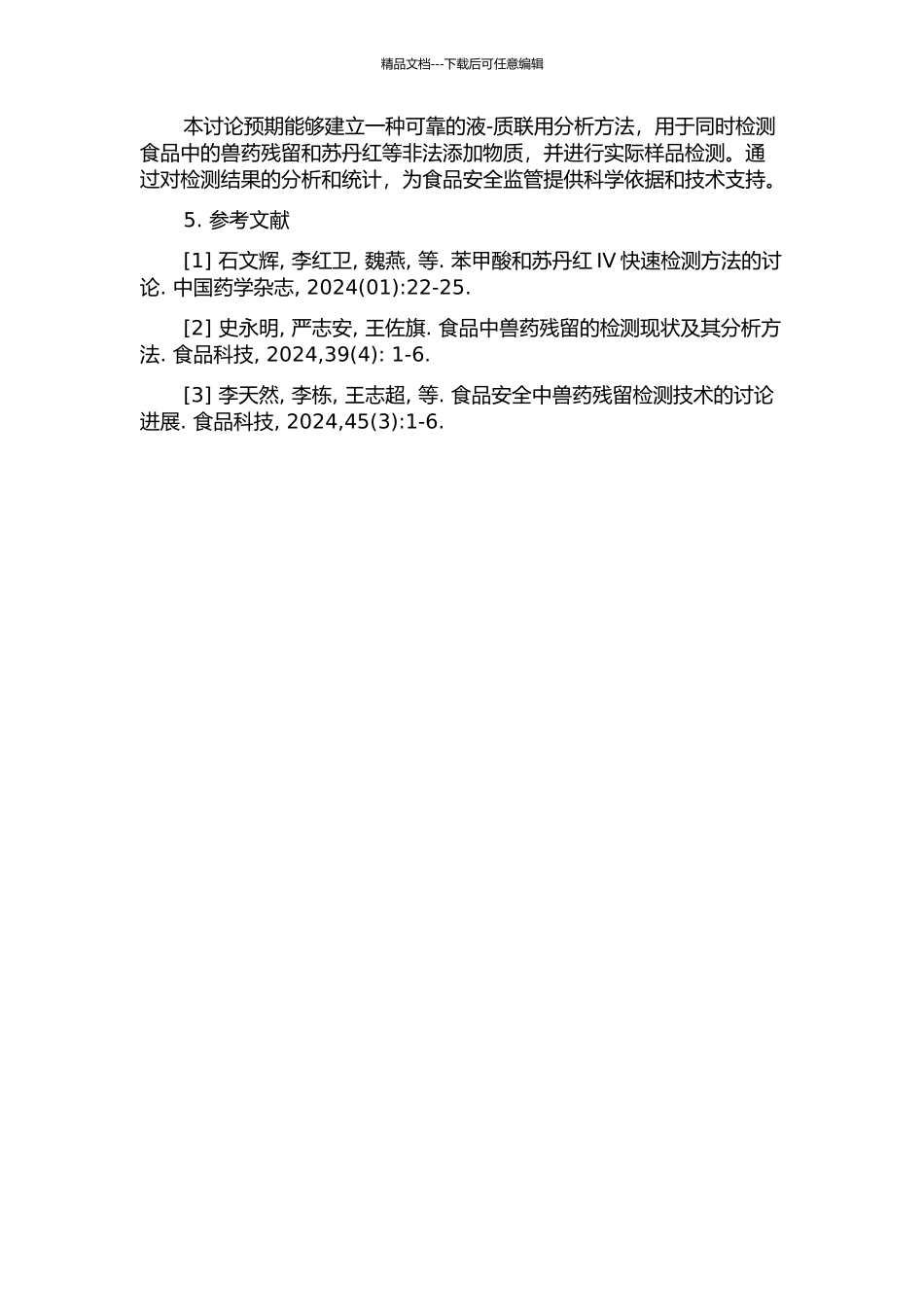 食品中兽药残留及苏丹红的液-质联用分析方法的建立的开题报告_第2页