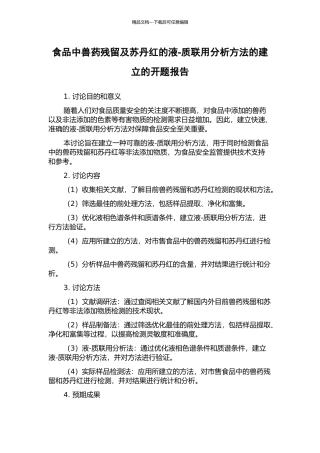 食品中兽药残留及苏丹红的液-质联用分析方法的建立的开题报告