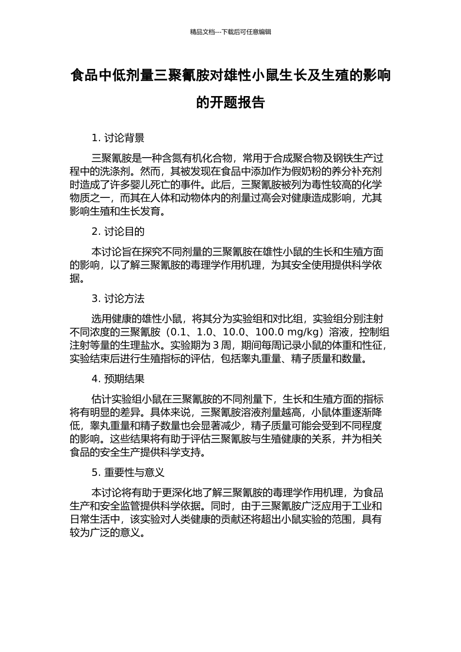 食品中低剂量三聚氰胺对雄性小鼠生长及生殖的影响的开题报告_第1页