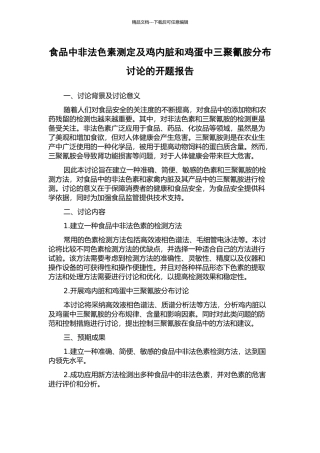 食品中非法色素测定及鸡内脏和鸡蛋中三聚氰胺分布研究的开题报告