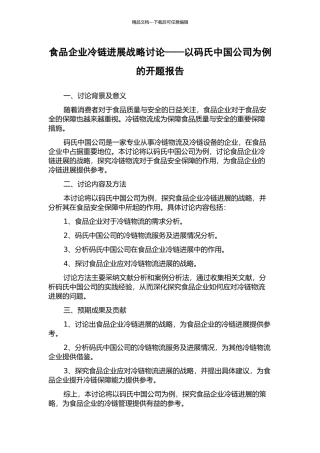 食品企业冷链发展战略研究——以码氏中国公司为例的开题报告
