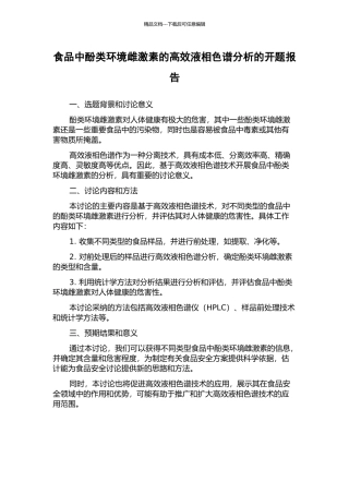 食品中酚类环境雌激素的高效液相色谱分析的开题报告