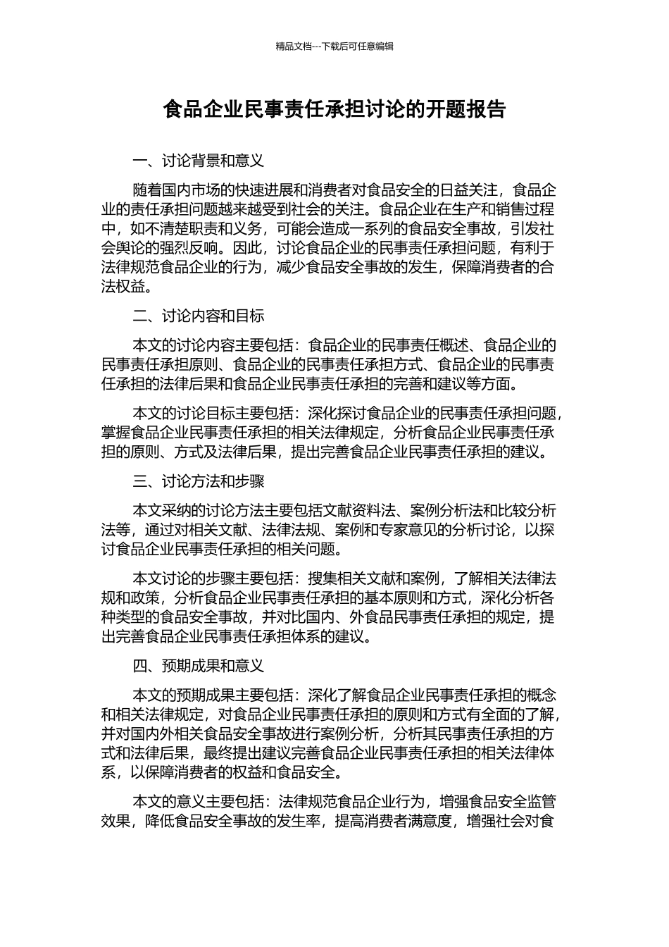 食品企业民事责任承担研究的开题报告_第1页