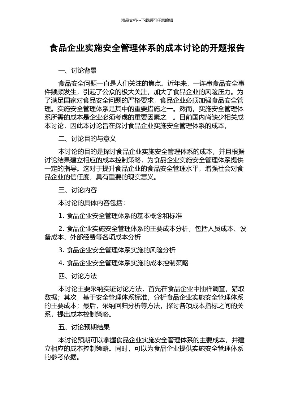 食品企业实施安全管理体系的成本研究的开题报告_第1页