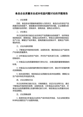 食品企业质量安全成本收益问题研究的开题报告