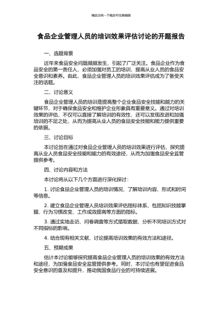 食品企业管理人员的培训效果评估研究的开题报告