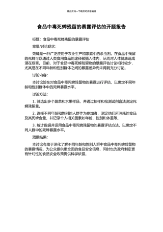 食品中毒死蜱残留的暴露评估的开题报告