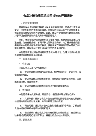 食品冷链物流系统协同研究的开题报告