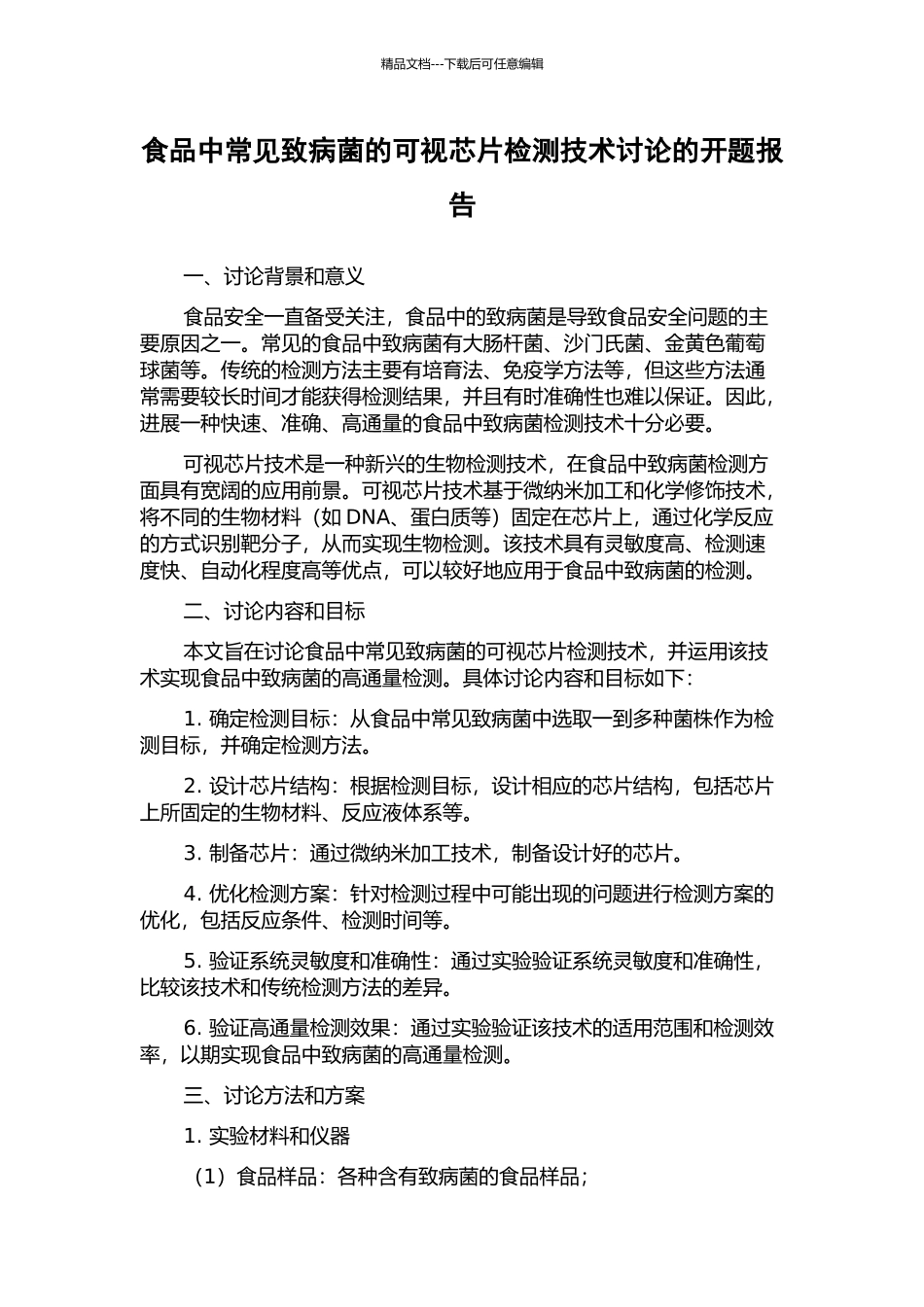 食品中常见致病菌的可视芯片检测技术研究的开题报告_第1页