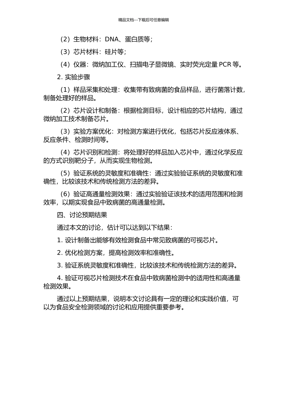食品中常见致病菌的可视芯片检测技术研究的开题报告_第2页