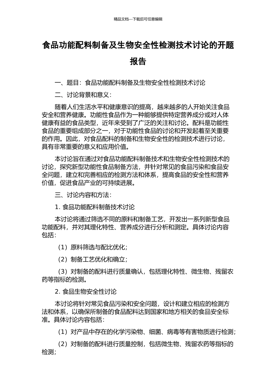 食品功能配料制备及生物安全性检测技术研究的开题报告_第1页