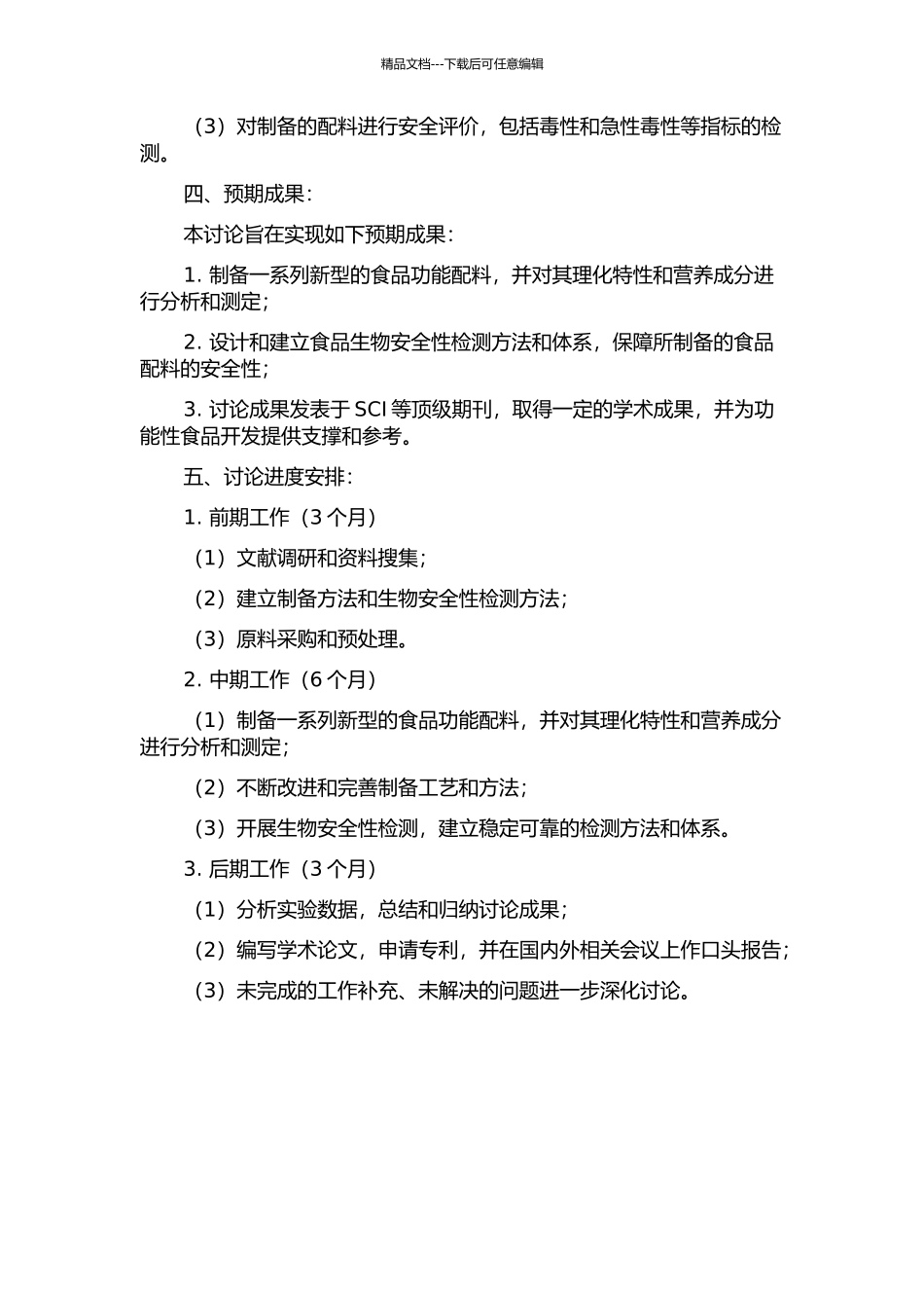 食品功能配料制备及生物安全性检测技术研究的开题报告_第2页