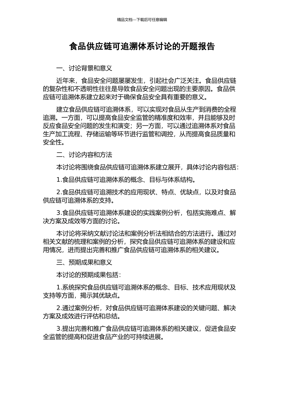 食品供应链可追溯体系研究的开题报告_第1页