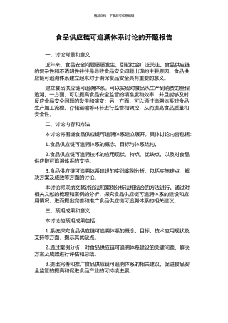 食品供应链可追溯体系研究的开题报告