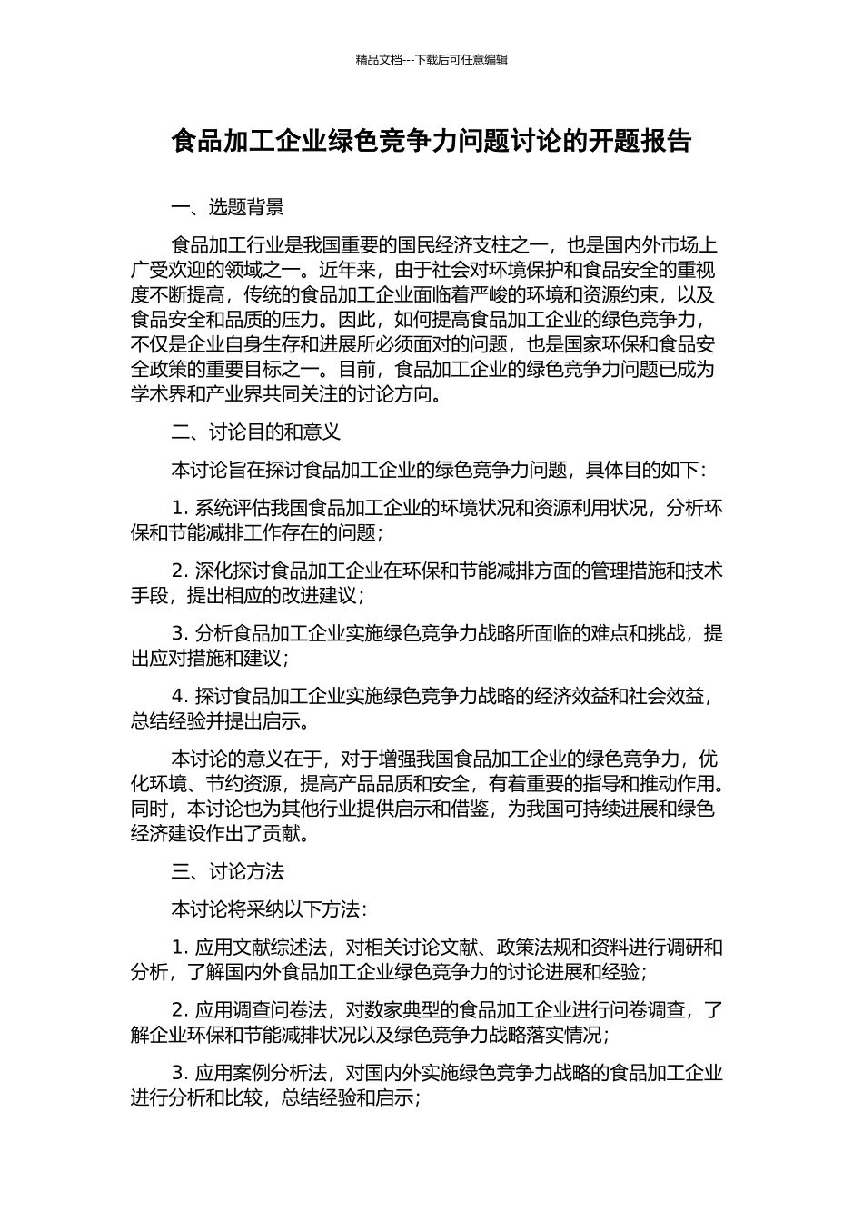 食品加工企业绿色竞争力问题研究的开题报告_第1页