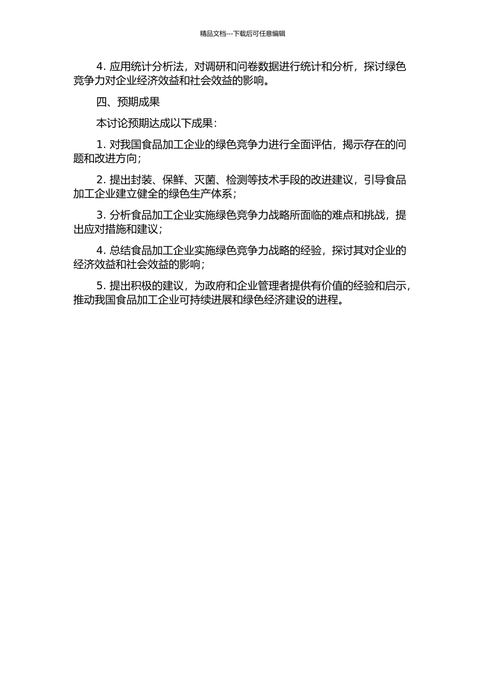 食品加工企业绿色竞争力问题研究的开题报告_第2页