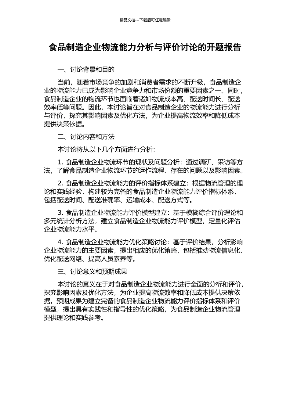食品制造企业物流能力分析与评价研究的开题报告_第1页