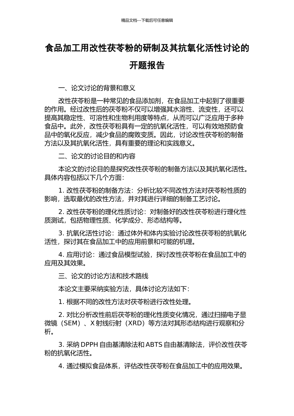 食品加工用改性茯苓粉的研制及其抗氧化活性研究的开题报告_第1页