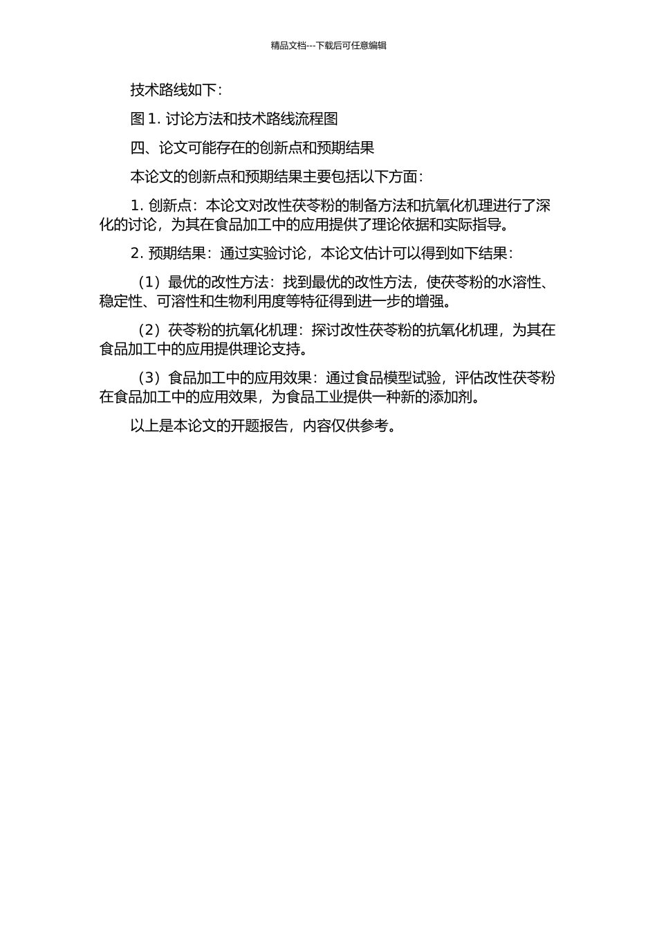 食品加工用改性茯苓粉的研制及其抗氧化活性研究的开题报告_第2页