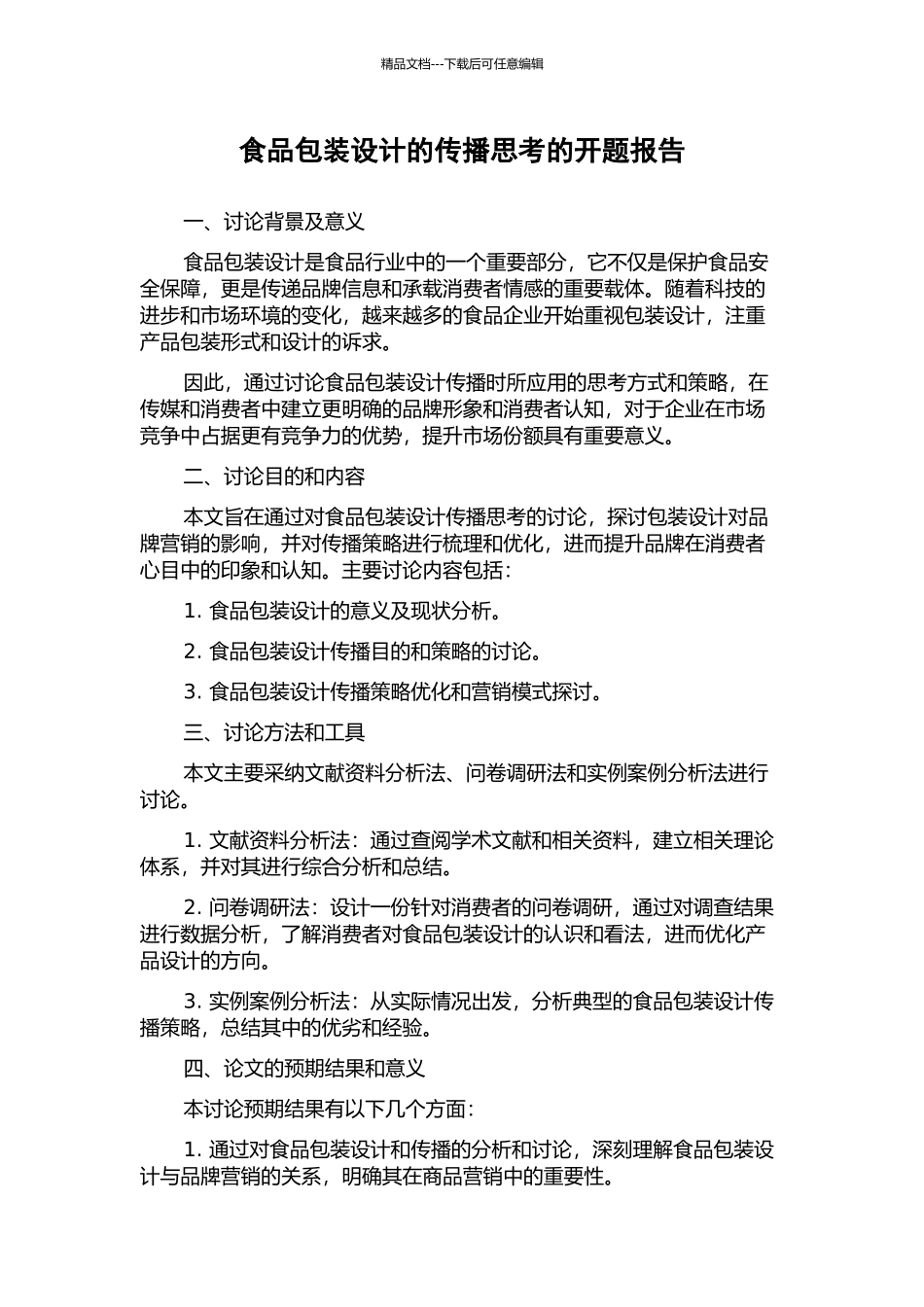 食品包装设计的传播思考的开题报告_第1页