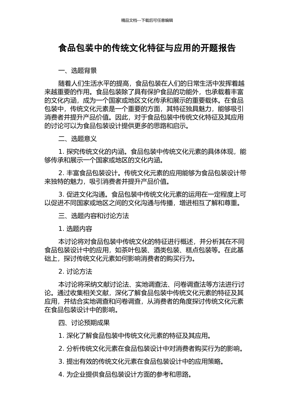 食品包装中的传统文化特征与应用的开题报告_第1页