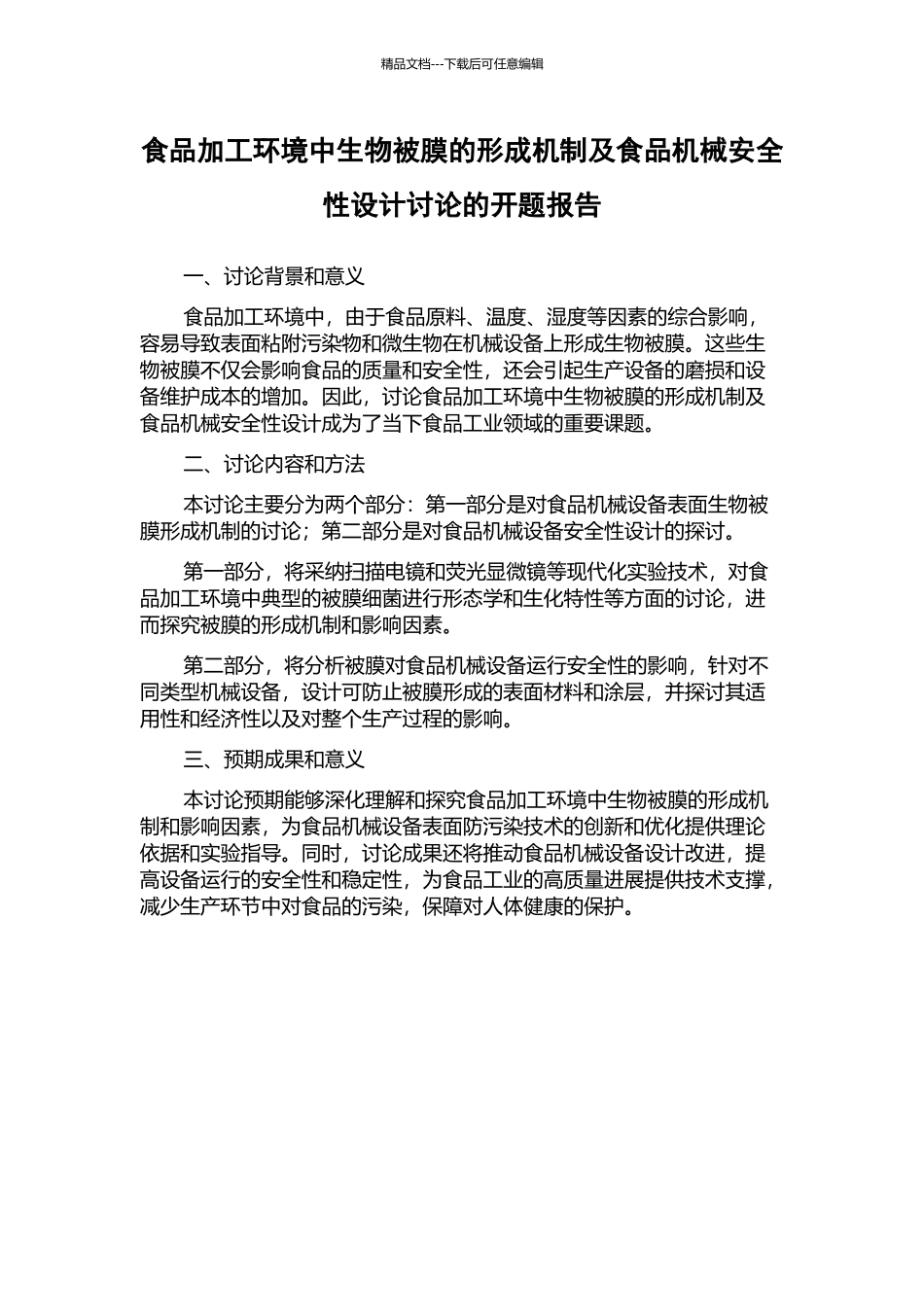 食品加工环境中生物被膜的形成机制及食品机械安全性设计研究的开题报告_第1页