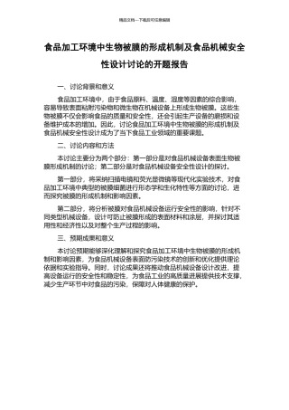 食品加工环境中生物被膜的形成机制及食品机械安全性设计研究的开题报告