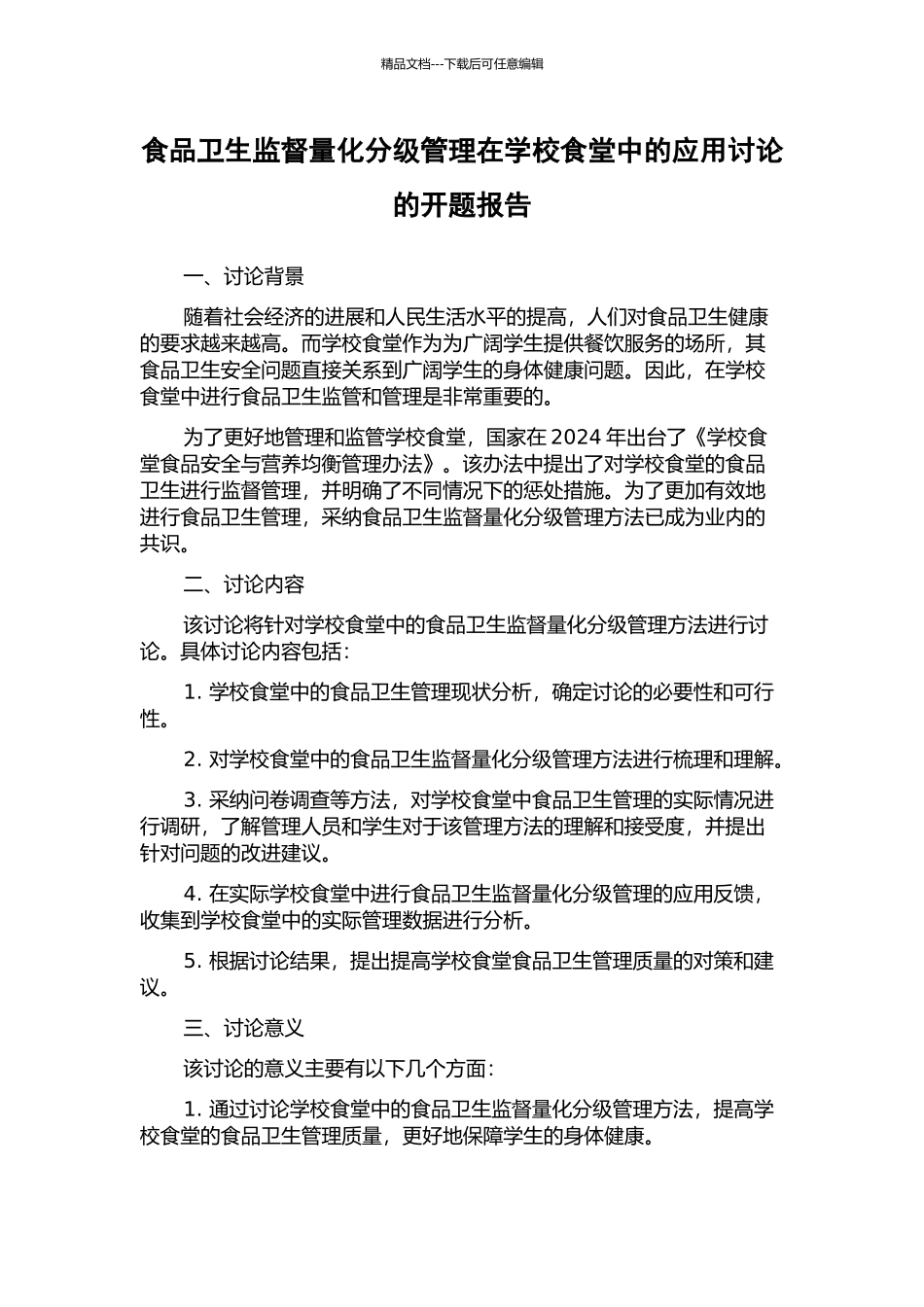 食品卫生监督量化分级管理在学校食堂中的应用研究的开题报告_第1页