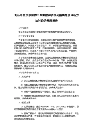食品中非法添加物三聚氰胺和罗格列酮酶免疫分析方法研究的开题报告