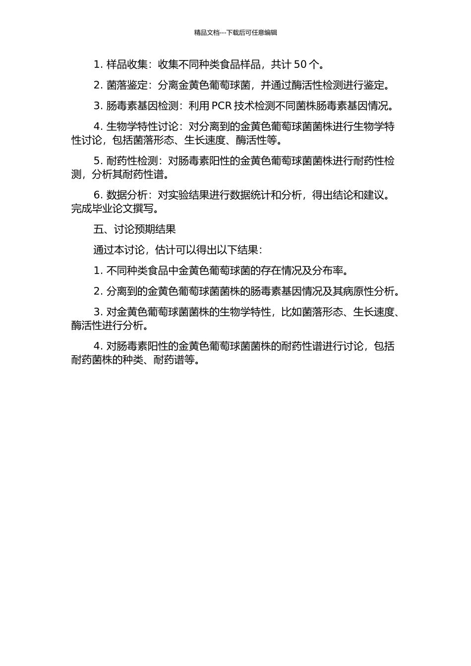 食品中金黄色葡萄球菌的分布及其肠毒素基因的研究的开题报告_第2页