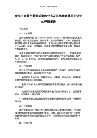 食品中金黄色葡萄球菌的分布及其肠毒素基因的研究的开题报告