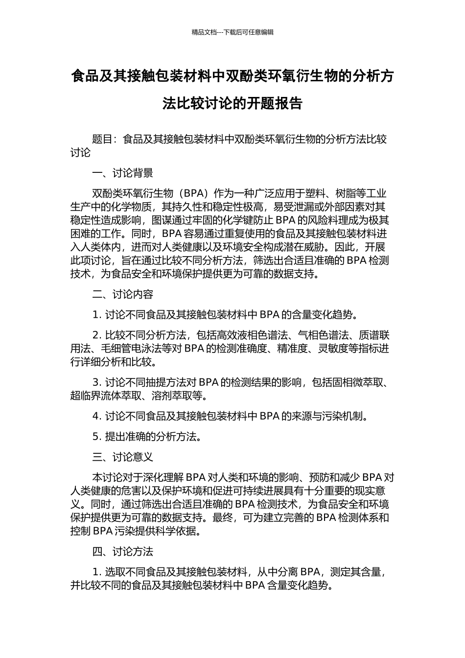食品及其接触包装材料中双酚类环氧衍生物的分析方法比较研究的开题报告_第1页
