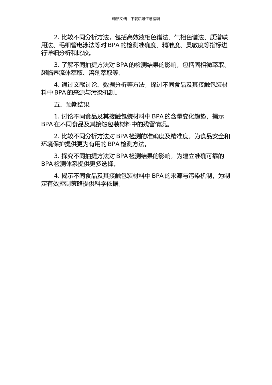 食品及其接触包装材料中双酚类环氧衍生物的分析方法比较研究的开题报告_第2页