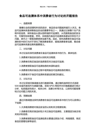 食品可追溯体系中消费者行为研究的开题报告
