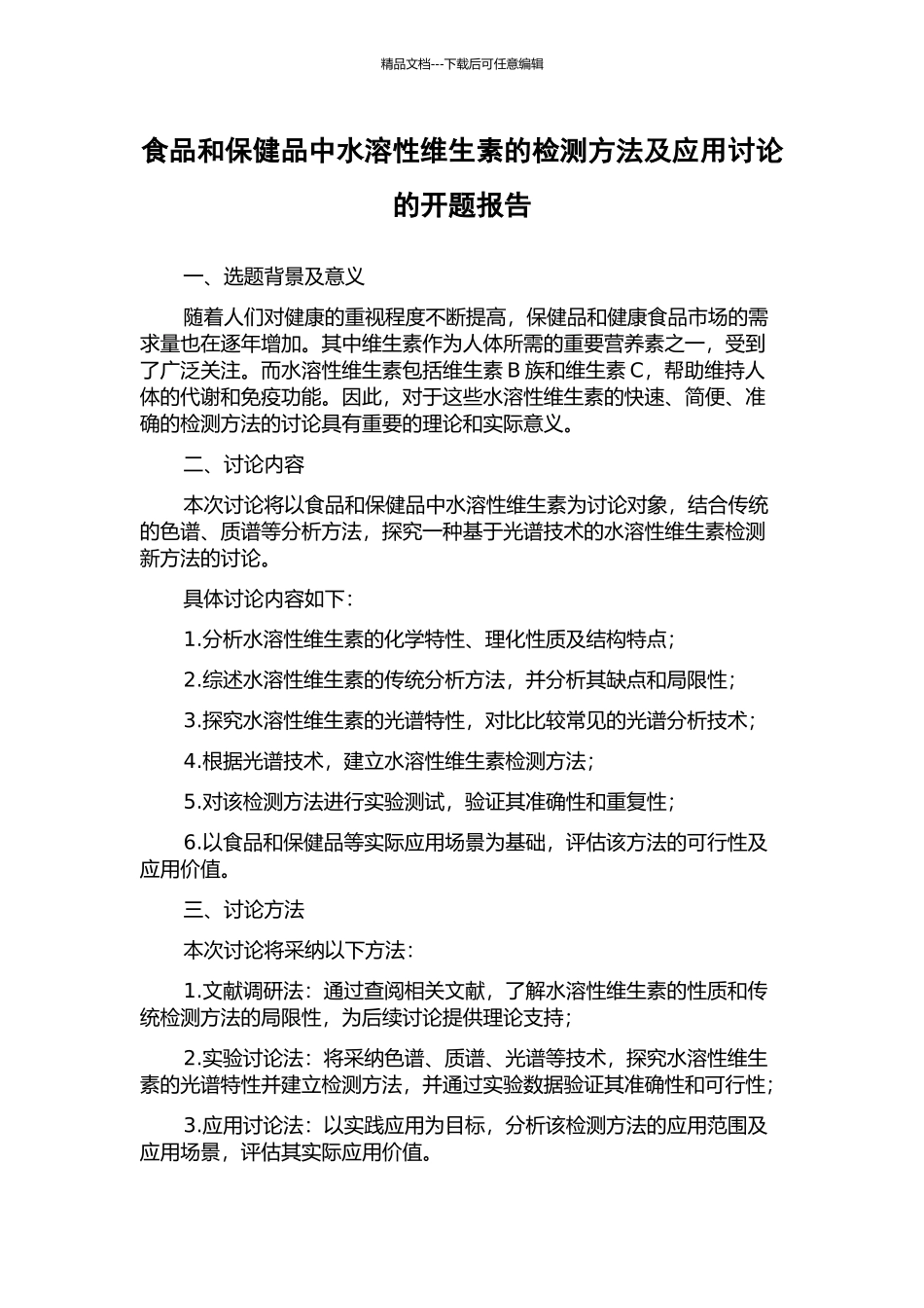 食品和保健品中水溶性维生素的检测方法及应用研究的开题报告_第1页