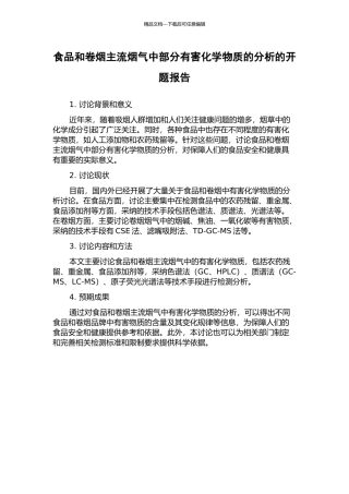 食品和卷烟主流烟气中部分有害化学物质的分析的开题报告