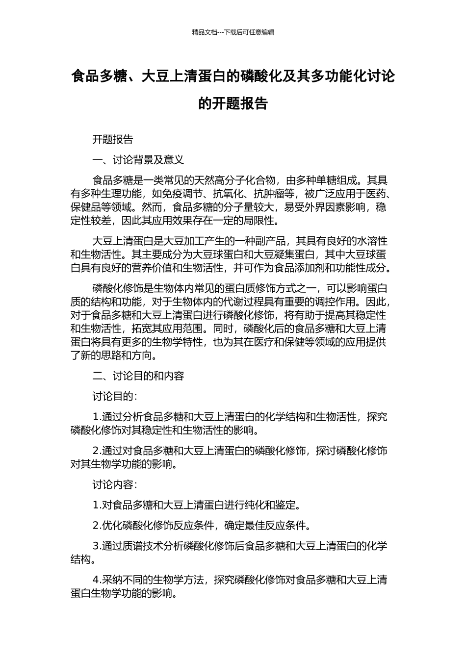 食品多糖、大豆上清蛋白的磷酸化及其多功能化研究的开题报告_第1页