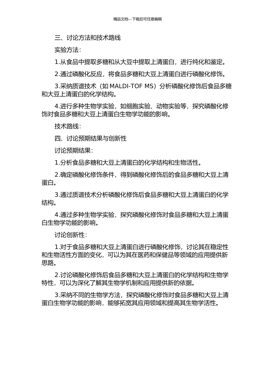 食品多糖、大豆上清蛋白的磷酸化及其多功能化研究的开题报告_第2页