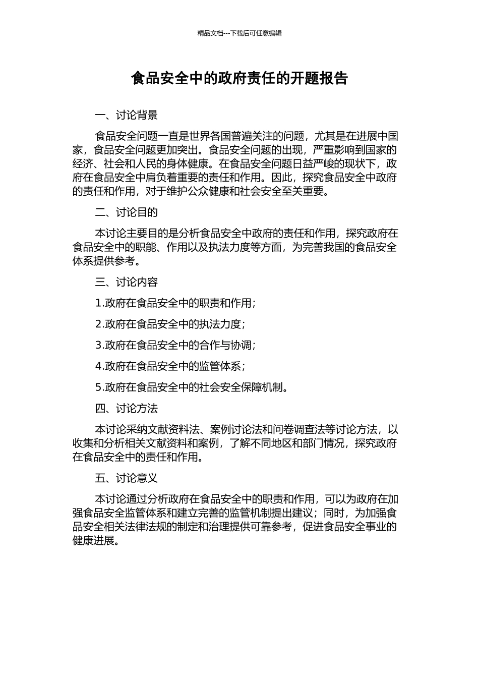 食品安全中的政府责任的开题报告_第1页