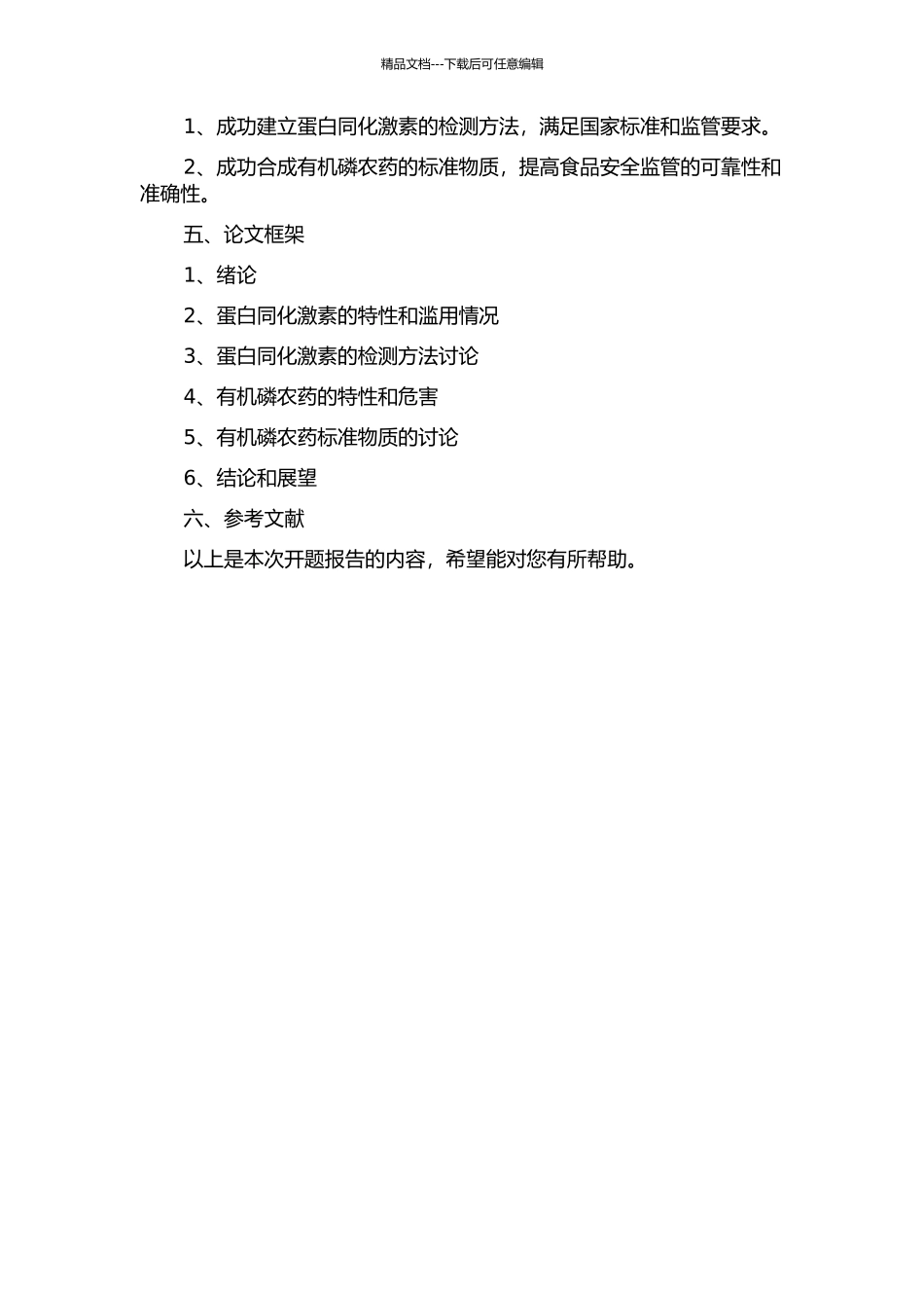 食品安全中蛋白同化激素的检测及有机磷农药标准物质的研究的开题报告_第2页